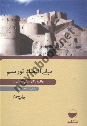 مبانی اقتصاد توریسم میثم موسایی انتشارات مهکامه